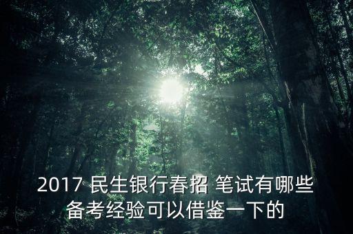 2017 民生銀行春招 筆試有哪些備考經驗可以借鑒一下的