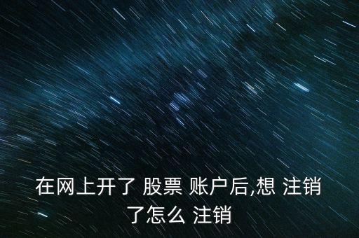 可以打電話注銷股票賬戶嗎