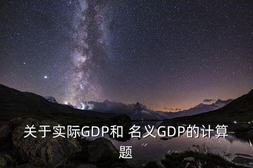 關于實際GDP和 名義GDP的計算題