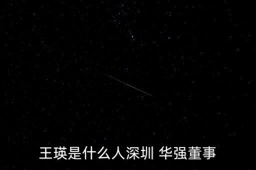 王瑛是什么人深圳 華強(qiáng)董事