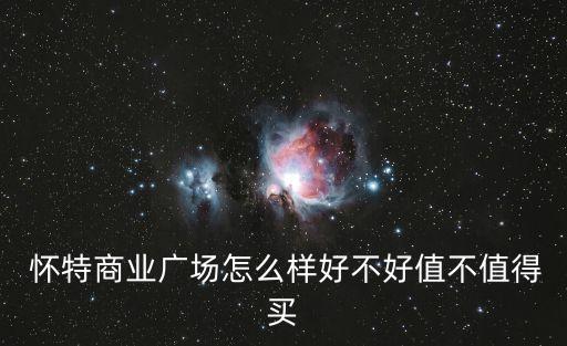  懷特商業(yè)廣場(chǎng)怎么樣好不好值不值得買