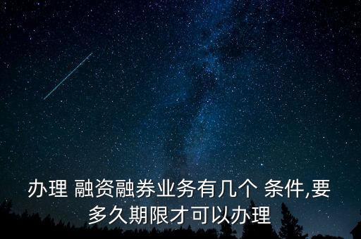 證券公司融資條件,哪個(gè)證券公司融資利率低