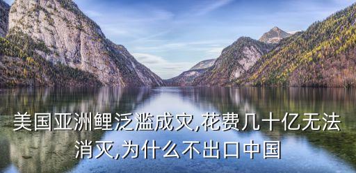 美國(guó)亞洲鯉泛濫成災(zāi),花費(fèi)幾十億無(wú)法消滅,為什么不出口中國(guó)