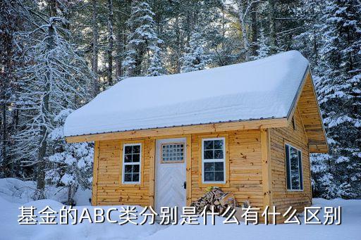 基金的ABC類分別是什么有什么區(qū)別