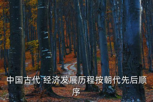 中國古代 經(jīng)濟發(fā)展歷程按朝代先后順序