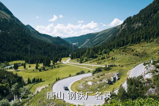 唐山 鋼鐵廠名錄