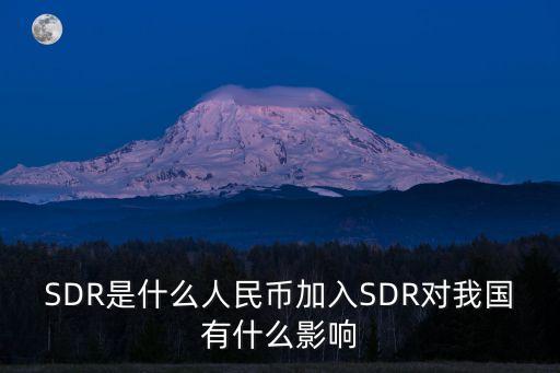 SDR是什么人民幣加入SDR對我國有什么影響