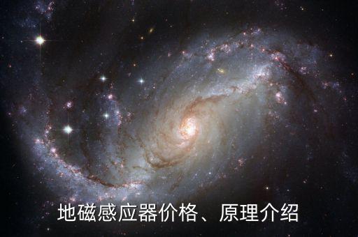 地磁感應器價格、原理介紹