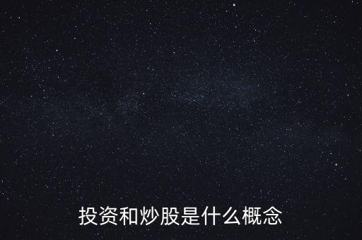 投資和炒股是什么概念