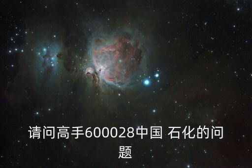 股票中國石化怎么買,600028中國石化股票