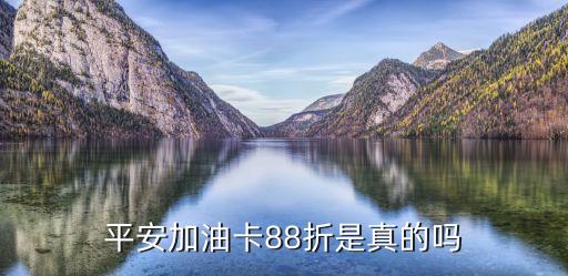 平安加油卡88折是真的嗎