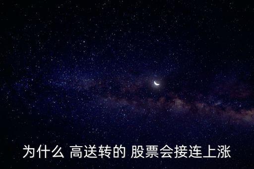 股票高送轉(zhuǎn)除權(quán)前后走勢,高送轉(zhuǎn)除權(quán)后的股票能不能買