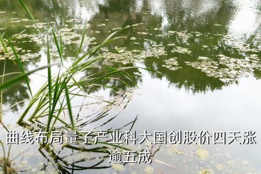 曲線布局量子產(chǎn)業(yè)科大國創(chuàng)股價四天漲逾五成