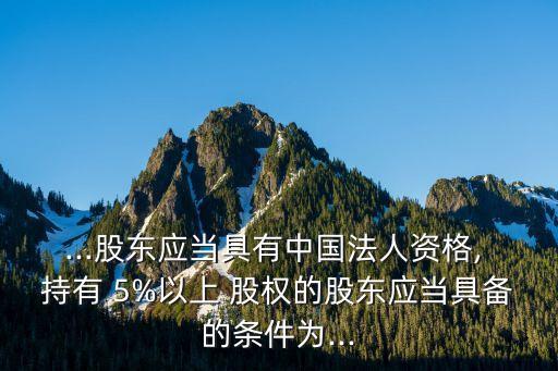 期貨公司持有5%以上股權(quán),中國中期持有國際期貨多少股權(quán)