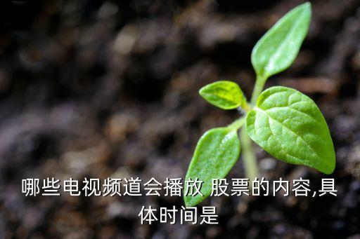 哪些電視頻道會(huì)播放 股票的內(nèi)容,具體時(shí)間是