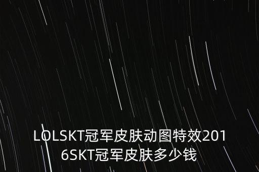 skt集團值多少錢