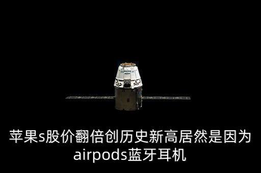 蘋果s股價翻倍創(chuàng)歷史新高居然是因為airpods藍牙耳機