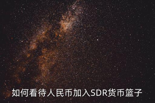 中國加入sdr的弊端