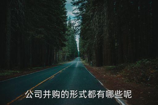 公司并購(gòu)的形式都有哪些呢