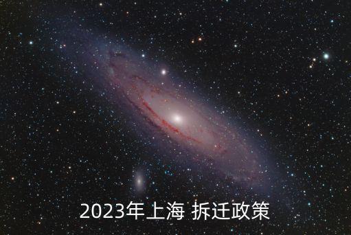 2023年上海 拆遷政策