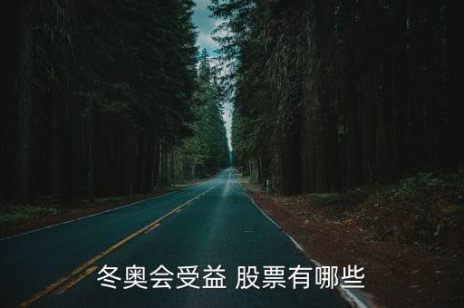 冬奧會(huì)受益 股票有哪些