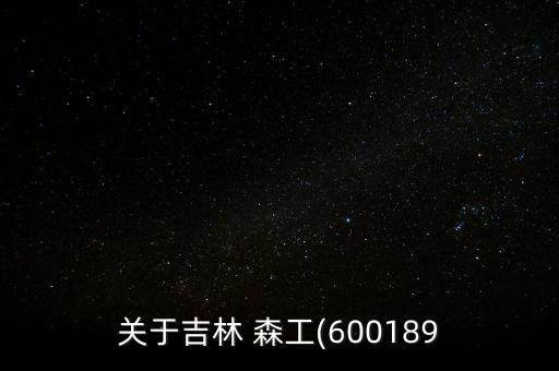 吉林省國企森工集團(tuán)怎么樣,2022吉林省森工集團(tuán)招聘