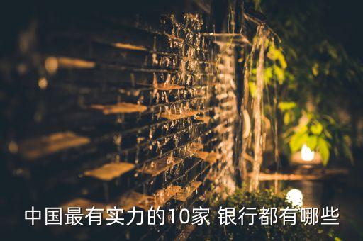 中國最有實力的10家 銀行都有哪些