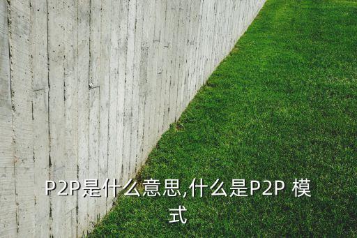 p2p貨幣基金理財(cái)模式