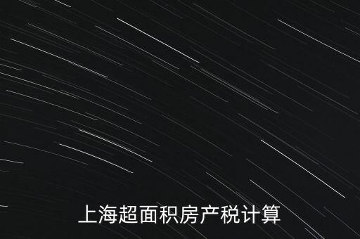 上海超面積房產(chǎn)稅計算