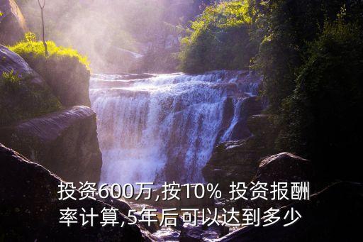  投資600萬,按10% 投資報酬率計算,5年后可以達到多少