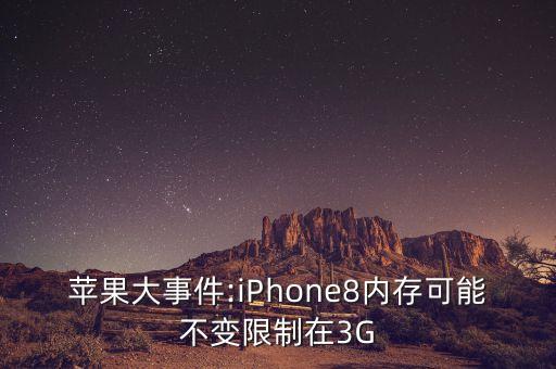 蘋果大事件:iPhone8內(nèi)存可能不變限制在3G