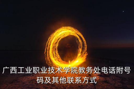 廣西工業(yè)職業(yè)技術學院教務處電話附號碼及其他聯系方式