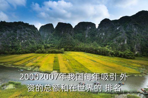 20002007年我國每年吸引 外資的總額和在世界的 排名