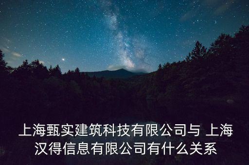  上海甄實(shí)建筑科技有限公司與 上海 漢得信息有限公司有什么關(guān)系