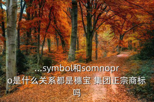 ...symbol和somnopro是什么關(guān)系都是穗寶 集團正宗商標(biāo)嗎