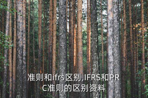 中國準則和ifrs區(qū)別,IFRS和PRC準則的區(qū)別資料