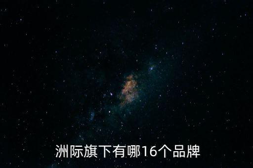  洲際旗下有哪16個(gè)品牌