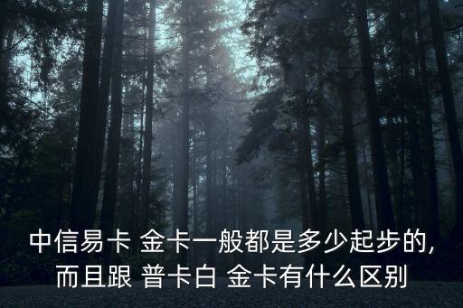 中信銀行信用卡金卡和普卡的區(qū)別,中信信用卡千萬(wàn)不能查進(jìn)度