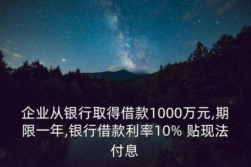 某公司以貼現(xiàn)方式