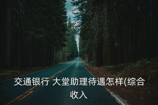 交通銀行大堂能轉(zhuǎn)正,長沙交通銀行轉(zhuǎn)正后