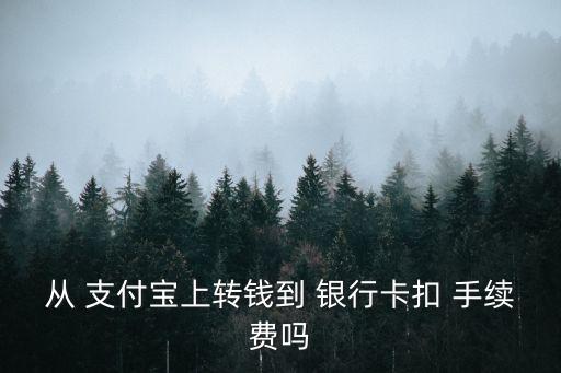 支付寶轉(zhuǎn)銀行卡要手續(xù)費(fèi)嗎,轉(zhuǎn)到銀行卡的錢(qián)能退回嗎