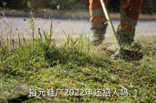  裕元鞋廠2022年還招人嗎