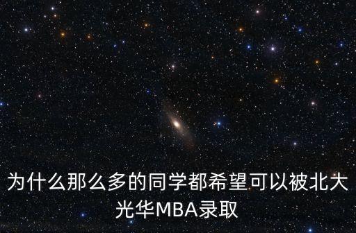 為什么那么多的同學(xué)都希望可以被北大光華MBA錄取