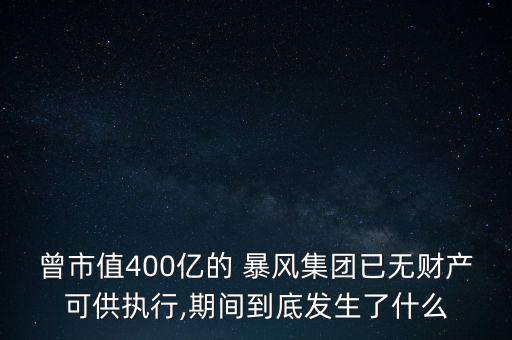 暴風上市公司,暴風被誰收購了并上市公司