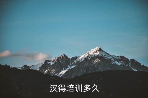  漢得培訓(xùn)多久