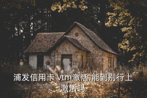 交通銀行vtm