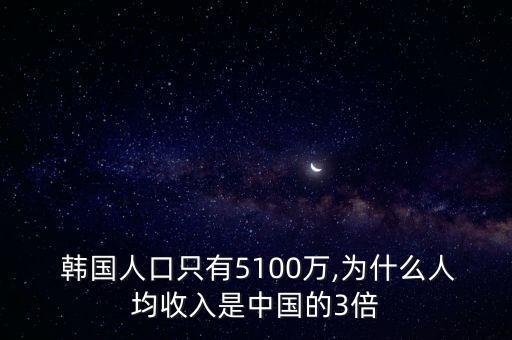  韓國人口只有5100萬,為什么人均收入是中國的3倍