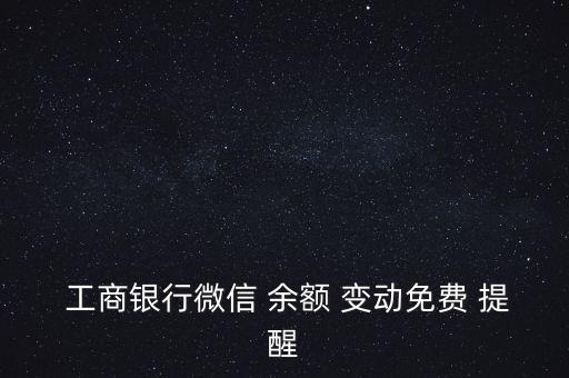 工商銀行定制余額變動(dòng)提醒