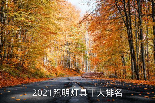 2021照明燈具十大排名