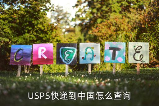 USPS快遞到中國(guó)怎么查詢